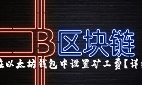 如何在以太坊钱包中设置矿工费？详细指南
