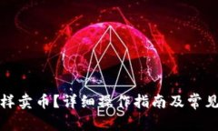 TP钱包怎样卖币？详细操作指南及常见问题解答