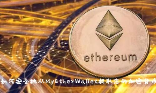 如何安全地从MyEtherWallet提取您的加密货币