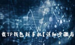 : 如何轻松下载TP钱包到手机？详细步骤与常见问