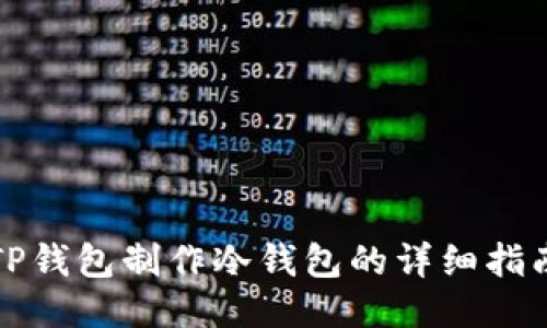 TP钱包制作冷钱包的详细指南