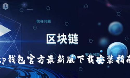 tp钱包官方最新版下载安装指南