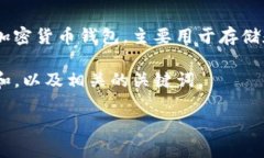 CSC钱包是指“**Crypto Smart Contract Wallet**”，是一种