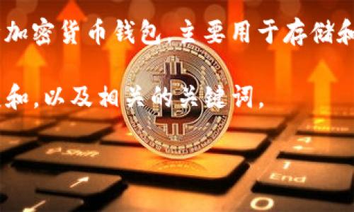 CSC钱包是指“**Crypto Smart Contract Wallet**”，是一种加密货币钱包，主要用于存储和管理各种数字资产。它通常支持多种区块链资产的存储和交易。

为了帮助您了解更多关于CSC钱包的信息，以下是一个符合大众和，以及相关的关键词。

CSC钱包：一个安全、便捷的数字资产管理工具