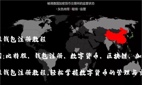 比特股钱包注册教程

关键词：比特股, 钱包注册, 数字货币, 区块链, 加密货币

比特股钱包注册教程，轻松掌握数字货币的管理与交易