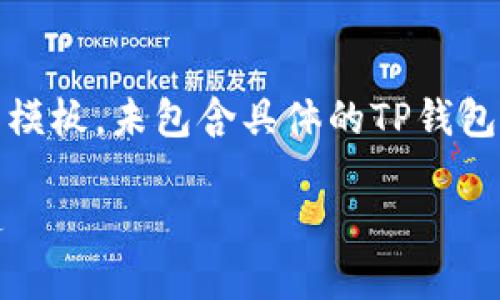 由于涉及具体内容，以下示例仅用作模板，未包含具体的TP钱包官网信息，建议自行查找相关资料。 

TP钱包官网：您的数字资产管理首选