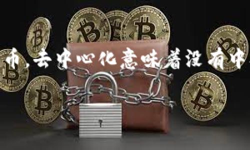 去中心化的比特币钱包是一种与传统纸币或集中式金融服务相对的数字钱包。它允许用户以更高的安全性和隐私性存储、接收和发送比特币。去中心化意味着没有中央管理者,没有单一的控制点,所有交易在区块链网络上进行验证和记录。这种钱包变得越来越受欢迎,特别是在加密货币日益普及的今天。
### 去中心化的比特币钱包:安全、高效与用户隐私的最佳选择