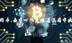 去中心化的比特币钱包是一种与传统纸币或集中