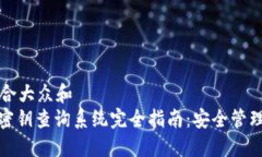 思考一个符合大众和  : 数字货币密钥查询系统完