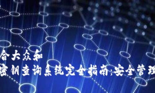 思考一个符合大众和
: 数字货币密钥查询系统完全指南:安全管理与使用技巧