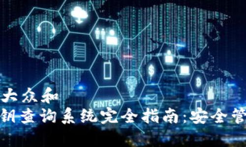 思考一个符合大众和  
: 数字货币密钥查询系统完全指南：安全管理与使用技巧