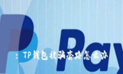 : TP钱包被骗套路怎么办