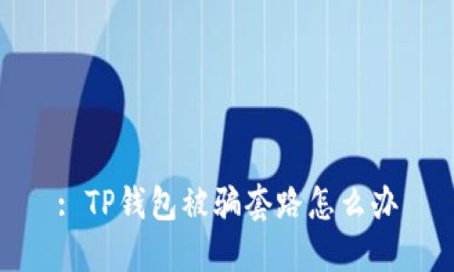 : TP钱包被骗套路怎么办