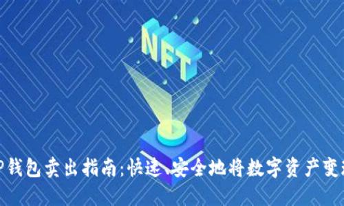 TP钱包卖出指南：快速、安全地将数字资产变现