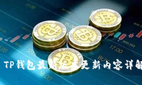  TP钱包最新版本更新内容详解
