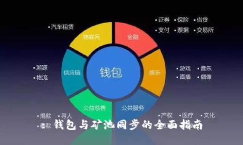 : 钱包与矿池同步的全面指南