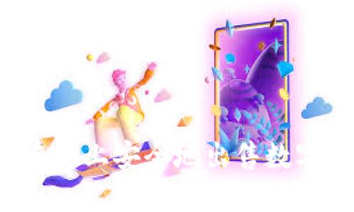 如何在TP上安全地出售数字货币？