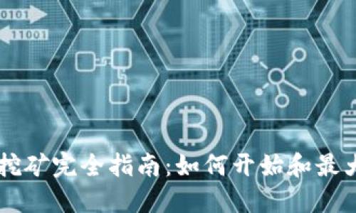 : USDT挖矿完全指南：如何开始和最大化收益