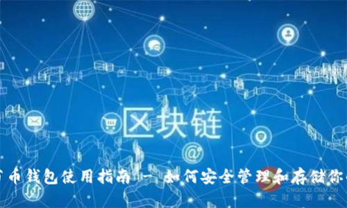 BCN字节币钱包使用指南 - 如何安全管理和存储你的比特币