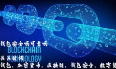 tp钱包安全吗可靠吗相关关键词：tp钱包, 加密货