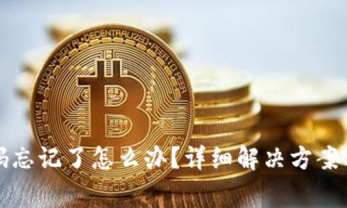 TP钱包交易密码忘记了怎么办？详细解决方案与常见问题解析