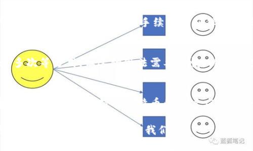 比特币钱包（Bitcoin Wallet）是一个用于存储、接收和发送比特币的数字钱包。它可以帮助用户管理和维护他们的比特币资产，保证交易过程的安全性。比特币钱包可以是软件（如手机应用、桌面应用）或硬件设备（物理设备），甚至可以是纸质钱包。以下是对比特币钱包的详细介绍及相关问题的解答。

  比特币钱包详细指南：如何选择、使用与安全性 / 
 guanjianci 比特币钱包, 比特币, 数字钱包, 加密货币, 安全性 /guanjianci 

什么是比特币钱包
比特币钱包是一种加密工具，专门用于存储和交易比特币。比特币并不是以物理现金的形式存在，而是通过区块链技术进行记录和存储的。因此，用户需要一个钱包来保持与区块链网络的连接，以便管理他们的比特币资产。每个比特币钱包都有一个公钥和私钥，公钥可以与他人共享以接收比特币，而私钥则用于签署交易，确保用户对钱包内比特币的控制权。

比特币钱包的种类
比特币钱包主要分为三种类型：软件钱包、硬件钱包和纸质钱包。以下是对这三种钱包类型的详细解释：

h4软件钱包/h4
软件钱包是最常见的比特币钱包，通常分为桌面钱包和移动钱包。桌面钱包可以在电脑上安装，适合需要频繁进行交易的用户，例如乡镇商家。移动钱包则是在智能手机上。对于需要随时随地进行交易的用户非常实用，许多移动钱包支持QR码扫描功能，使得交易变得简单快捷。

h4硬件钱包/h4
硬件钱包是一种物理设备，能够离线存储私钥，使得比特币资产更加安全。这类钱包非常适合长期存储比特币，以保护用户免受黑客攻击和恶意软件的影响。硬件钱包的一些知名品牌包括Ledger和Trezor。虽然使用时需要支付一定的费用，但其安全性使得许多用户认为这笔花费是物有所值的。

h4纸质钱包/h4
纸质钱包是将公钥和私钥以二维码的形式打印在纸上，这样用户可以随身携带。这种钱包的安全性很高，因为它完全不与互联网连接，避免了在线风险。然而，纸质钱包的缺点是容易遗失或损坏，一旦纸张损坏，用户可能无法恢复其比特币资产。

如何选择比特币钱包
选择合适的比特币钱包需要考虑多个因素，包括安全性、易用性和功能性。以下是选择比特币钱包时需要注意的几个关键因素：

h4安全性/h4
在选择比特币钱包时，安全性是优先考虑的事情。用户应优先选择具有强加密措施及两步验证功能的钱包。此外，硬件钱包由于其离线存储特性，提供了更高的安全保护。

h4易用性/h4
比特币钱包的界面应当友好且易于操作，尤其是对于初学者来说。用户可以选择的移动或桌面钱包，确保他们能顺利进行交易而不感到困扰。

h4功能性/h4
不同的钱包提供的功能不同，例如自定义交易费用、交易历史记录、即时通知等。用户应根据自身需求选择具备相应功能的钱包。

比特币钱包的安全性措施
为了保护比特币钱包的安全，用户应采取一系列措施，包括：

h4备份钱包/h4
定期备份钱包数据无疑是确保资产安全的关键。用户可以将钱包文件保存在多个安全的地方，如外部硬盘或云存储。确保在备份时选择强密码，以保护这些文件的安全。

h4使用强密码/h4
创建强密码并定期更换，避免使用个人信息或简单的密码。应用密码管理工具来生成和存储复杂的密码。

h4定期更新软件/h4
始终保持钱包软件的最新版本，及时更新以获得新功能及安全修复，避免利用已知漏洞的攻击。

常见的比特币钱包问题

h41. 比特币钱包安全吗？/h4
比特币钱包的安全性依赖于多个因素，包括钱包的类型、你的个人防护措施以及比特币网络自身的安全性。一般而言，硬件钱包相对较安全，因为它们不连接到互联网，而软件和纸质钱包则需要采取额外的安全措施来保护私钥。

h42. 如何恢复丢失的比特币钱包？/h4
如果用户丢失了比特币钱包，恢复的可能性取决于是否有备份。如果用户有备份文件，使用备份文件可以还原钱包。但如果没有备份且丢失了私钥，则可能无法恢复比特币资产。建议用户在创建钱包时务必做好备份，以防意外。

h43. 交易费用如何计算？/h4
比特币交易手续费通常是根据交易的大小（以字节为单位）而定，手续费越高，交易确认的速度会越快。用户可以根据网络繁忙程度自行设置手续费，建议在网络较为拥堵时适当提高手续费以确保及时确认交易。

h44. 如何确保交易的匿名性？/h4
比特币的交易并不完全匿名，所有交易都会在区块链上公开，可供任何人查询。但用户可以使用一些额外工具和小技巧来提高匿名性，比如使用混币服务、转账多次等方式。但这种做法需要谨慎，以避免法律风险。

h45. 我可以把比特币存放在交易所吗？/h4
虽然用户可以将比特币存放在交易所，方便进行交易，但长期存放则有风险。交易所的安全性不可控，曾发生过多起交易所被黑客入侵导致用户资金损失的事件。因此，长时间持有比特币的用户应考虑将资产转移至更安全的钱包中，如硬件钱包。

总结来说，比特币钱包是用户存储和交易比特币的重要工具。选择合适的比特币钱包并确保其安全性，是每位比特币持有者必不可少的内容。如果想要了解更多的信息，欢迎继续关注我们！