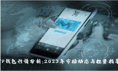 TP钱包行情分析：2023年市场动态与投资指导