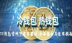 TP钱包官网下载苹果版：全面解析与使用指南
