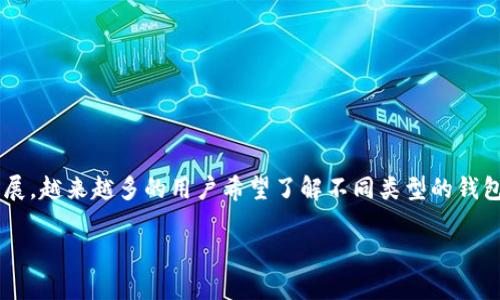 pt钱包与plus钱包都是数字货币钱包的一种，用户可以通过这些钱包进行虚拟货币的存储、交易和管理。随着数字货币市场的迅速发展，越来越多的用户希望了解不同类型的钱包，以及它们在功能和安全性方面的差异。在这篇文章中，我们将深入探讨pt钱包和plus钱包之间的异同，帮助用户做出更明智的选择。

pt钱包与plus钱包的全面比较与分析