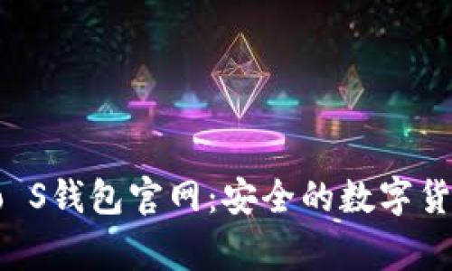 : Ledger Nano S钱包官网：安全的数字货币存储解决方案