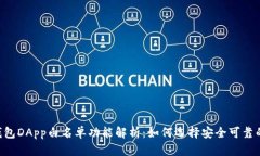 : TP钱包DApp白名单功能解析：如何选择安全可靠的