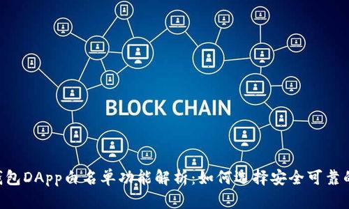 : TP钱包DApp白名单功能解析：如何选择安全可靠的DApp