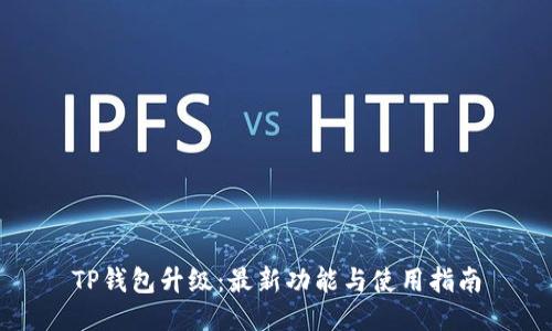 TP钱包升级：最新功能与使用指南