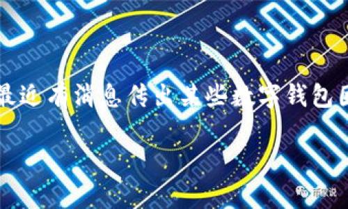 IM钱包倒闭了资产怎么办?这个问题是许多用户关注的重要话题。随着数字货币和区块链技术的发展,越来越多的人开始使用数字钱包来存储和管理自己的资产。然而,最近有消息传出某些数字钱包因运营不善、技术漏洞或其他原因宣布破产或倒闭,这无疑对用户的资产安全构成了威胁。以下将通过详细的内容为大家解答在IM钱包倒闭后,用户如何处理资产的问题。
IM钱包倒闭了资产怎么办?