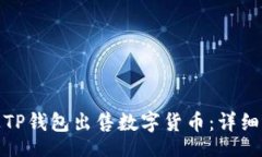 zin  如何通过TP钱包出售数字货币：详细视频教程