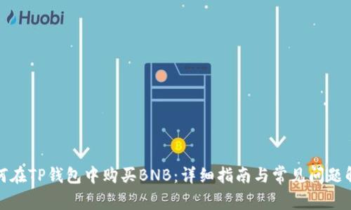 如何在TP钱包中购买BNB：详细指南与常见问题解答