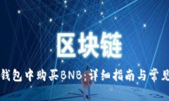 如何在TP钱包中购买BNB：详细指南与常见问题解答