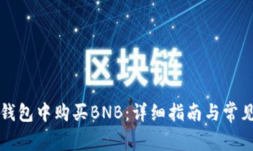 如何在TP钱包中购买BNB：详细指南与常见问题解答