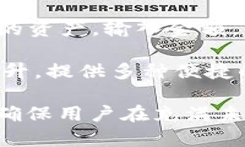 TP钱包官方网站入口链接是一个重要的主题，许多用户需要了解有关TP钱包的官方网站和相关信息。以下是一个符合大众和及相关关键词。

: 
  TP钱包官方网站入口：最新下载地址与安全指南/ 

关键词: 
 guanjianci TP钱包, TP钱包下载, TP钱包官方网站, TP钱包安全, 加密货币钱包/guanjianci 

## TP钱包官方网站入口：最新下载地址与安全指南

在这篇文章中，我们将全面解析TP钱包的官方网站入口、下载地址和安全使用指南。TP钱包是一个多功能的加密货币钱包，受到越来越多用户的青睐。无论你是加密货币的初学者还是经验丰富的投资者，了解TP钱包的官方网站、下载步骤以及如何安全使用该钱包都是非常重要的。

### 什么是TP钱包？

TP钱包是一款流行的加密货币钱包，支持多种区块链资产，提供安全、便捷的数字资产管理服务。用户可以通过TP钱包进行资产的存储、转账、交易和兑换，同时也支持去中心化应用（DApp）的访问。TP钱包因其界面友好、操作简便而受到许多用户的喜爱。

### TP钱包官方网站入口

要下载TP钱包并确保网络安全，用户必须访问其官方网站。TP钱包的官方网站通常在其社交媒体平台、知名加密货币论坛或社区得到确认。通过该入口下载软件，可以有效避免仿冒和恶意软件的风险。

TP钱包的官方网站入口链接一般会显示在其社交媒体的置顶帖子中，用户应该优先从这些可靠的渠道获取链接。在进入官方网站后，务必查看页面上的SSL证书信息，确保连接是安全的，从而保护个人信息和资产的安全。

### 如何下载TP钱包？

1. 访问TP钱包的官方网站，找到“下载”链接。一般来说，官方首页会清晰显示下载按钮。

2. 选择适合自己的操作系统（如安卓、iOS、Windows等）。TP钱包通常会提供多个版本，用户可以根据自己的设备进行选择。

3. 点击下载链接，等待文件下载完成后，打开安装包进行安装，遵循提示完成安装。确保在安装过程中不关闭任何安全提示，并避免下载来源不明的软件。

4. 安装完成后，打开TP钱包app，设置并备份好自己的助记词和私钥，确保账户资产安全。此步骤非常重要，因为一旦遗失助记词或私钥，将无法找回账户内的资产。

### TP钱包的安全使用指南

为了确保TP钱包的安全使用，用户应该遵循以下几个安全指导原则：

1. 助记词和私钥的保护：作为管理加密资产的关键，助记词和私钥一定要妥善保管。建议在纸上写下并放在安全的地方，避免保存在手机或电脑中以防被黑客获取。

2. 定期更新软件：确保TP钱包的应用程序保持最新版本，及时更新软件可以避免已知安全漏洞被利用。

3. 选择安全的网络环境：尽量避免在公共Wi-Fi下进行加密货币的交易或转账，使用VPN可以提高安全性。

4. 启用双重身份验证：如果TP钱包支持双重身份验证，务必启用此功能，可以有效增加账户的安全性。

5. 避免钓鱼网站：确保只通过官方网站和受信任的平台进行操作，任何通过邮件或社交媒体提供链接的下载请求都要谨慎对待，以免落入钓鱼陷阱。

## 常见问题解答

在使用TP钱包过程中，用户可能会遇到各类问题。以下是五个常见问题及其详细解答。

### 问题1：TP钱包是否安全？如何确保安全？

TP钱包的安全性是用户在选择钱包时最关心的问题之一。尽管TP钱包采用了一定的安全措施，如私钥本地管理、数据加密和备份功能，但用户在使用过程中同样需要付出额外的努力来确保安全。

首先，用户需要了解TP钱包的安全架构。TP钱包的私钥本地存储，这意味着用户的私钥不会被上传到服务器上，降低了被黑客攻击的风险。但这也意味着用户需要自行承担保护私钥的责任，这一点尤为重要。

其次，用户应频繁更新TP钱包应用。在软件更新中，开发者往往会修复已知的安全漏洞，保持应用最新有助于增强钱包的整体安全性。用户可以选择启用自动更新，确保不会错过重要的安全更新。

此外，使用strong双重身份验证/strong功能也是提升安全性的有效措施。当合适时，TP钱包会提供登录授权码，通过手机短信或应用程序进行验证码验证，增加了账户的保护。

最后，用户需要定期备份自己的助记词和私钥。备份文件应妥善存放在安全的地方，以便在最坏的情况下恢复钱包。

### 问题2：我该如何恢复TP钱包？

在某些情况下，用户可能需要恢复TP钱包，比如购买了新设备或误删了APP。恢复TP钱包通常依赖于助记词和私钥的使用。

首先，用户应确保自己妥善保管了助记词。在首次设置TP钱包时，系统会生成一组助记词，用户需要将其记录在安全的地方。如果助记词丢失，钱包内的资产将无法找回。

如果需要恢复钱包，用户只需重新下载安装TP钱包应用，并选择“恢复钱包”选项。接下来，输入先前保存的助记词，按照提示进行操作即可完成恢复。

在恢复完成后，用户应再次查看自己的资产是否完整。在记住使用助记词的同时，建议用户记录下每个关键的细节，这样在紧急情况下可以快速找回资产。

此外，用户需注意，整个恢复过程一定要在安全的环境中完成，避免在公共场所或网络安全性不足的情况下进行操作，以防第三方窃取个人信息。

### 问题3：TP钱包支持哪些加密货币？

TP钱包因其多功能性吸引了大量用户，并支持多种主流和小众的加密货币。以下是TP钱包支持的一部分主要加密资产：

1. 比特币（BTC）：作为市场上最知名的加密货币，BTC一直是许多用户的首选数字资产。

2. 以太坊（ETH）：ETH不仅仅是一种加密货币，也是开发去中心化应用的基础平台。

3. 莱特币（LTC）：LTC是另一个早期的加密货币，因其交易速度更快而逐渐受到用户关注。

4. 瑞波币（XRP）：XRP作为一种实例化货币，许多金融机构对其进行了试点。

此外，TP钱包还支持诸如波场（TRX）、EOS等许多当前交易活跃程度较高的小众加密资产。而这些信息可能会在TP钱包的官方网站或者钱包内的支持信息中有所更新，用户可以定期查阅。

在资产的管理方面，TP钱包的用户界面友好，用户可便捷地查看所有支持的资产信息，包括余额、交易记录等。了解支持的加密货币有助于用户更好地进行资产配置和投资决策。

### 问题4：TP钱包的使用费用如何？

使用TP钱包的费用问题与大多数数字钱包相似。基本上，TP钱包作为一个加密货币管理工具，在日常使用中不会收取任何使用费用。然而，在进行交易时，用户仍需支付网络费用，即矿工费。

1. 交易费用：当用户发送或接收数字货币时，会被收取小额的交易费用。这个费用是根据区块链网络的交易负载情况动态调整的。在网络繁忙时，交易费用会有所上升，而在网络清闲时，费用会减少。所以在需要发送交易时，用户可以根据费用情况安排发送时间。

2. 兑换费用：如果用户在TP钱包中进行不同资产之间的兑换，也可能面临一些费用。通常，这些费用会在兑换时显示，用户可据此做出是否交换的决策。

3. 提现费用：由于加密货币的提现也涉及到一定的网络费用，用户在进行提现时，会被要求支付相应的费用。因此，为了避免不必要的支出，用户在择时提现时，也需考虑到当前的网络费用。

总之，TP钱包的日常使用费用相对较低，但用户应理解在特定操作（如交易、兑换等）时所需支付的网络费用。

### 问题5：TP钱包如何进行资产管理和交易操作？

TP钱包提供了一个用户友好的界面，方便用户方便地进行资产管理和交易。在TP钱包中，用户可以通过几个简单的步骤来进行资产的存储、转账和交易。

1. 资产添加：用户可在TP钱包中快速添加新资产，只需在应用中找到“添加资产”按钮，选择所需的加密货币，在打开的页面上输入自己的钱包地址，即可成功添加。

2. 发送资产：充值后的资金也可以转账给其他用户。用户只需点击“发送资产”按钮，输入接收方的地址和交易金额，然后确认交易，资金即可迅速转出。节省了传统银行转账的繁杂流程。

3. 接收资产：对于希望接收加密货币的用户，只需点击“接收资产”选项，复制生成的钱包地址，分享给发送方，便能轻松收到资金。

4. 交易和兑换：TP钱包通常也提供一个内置交易所，用户可在其中进行不同资产的直接兑换。在这个页面上，用户只需选择要兑换的资产，输入金额，然后确认交易，系统将自动进行兑换。

若用户在使用过程中遇到问题，可以随时参考TP钱包官方的支持文档或社区，迅速找到解决方案。TP钱包本身致力于用户体验的提升，提供多种便捷的功能，力求使每位用户都能轻松管理自己的数字资产。

随着数字经济的发展，用户对于加密资产的管理需求仅会加大。了解TP钱包的官方网站入口、下载方式、使用操作及安全指南，能够确保用户在充满未知的数字货币世界中保持安全和高效。希望通过这篇文章，帮助更多用户在使用TP钱包时获得更好的体验。