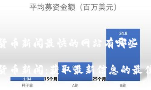加密货币新闻最快的网站有哪些

加密货币新闻：获取最新信息的最佳网站