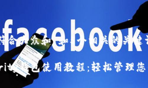 思考一个符合大众和 和5个相关的关键词

以太坊Parity钱包使用教程：轻松管理您的ETH资产