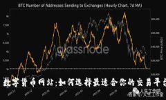  数字货币网站：如何选择最适合你的交易平台