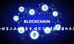 以太坊正规交易平台有哪些？这是许多加密货币