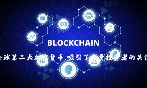 以太坊正规交易平台有哪些？这是许多加密货币投资者常常询问的问题，尤其是在加密货币市场迅猛发展的今天。以太坊（Ethereum）作为全球第二大加密货币，吸引了大量投资者的关注，因此选择一个安全、便捷的交易平台显得尤其重要。在本文中，我们将深入探讨一些知名且可靠的以太坊交易平台，并回答相关的常见问题。

以太坊正规交易平台推荐及常见问题解析