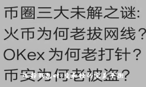 选择钱包时：重和轻的完美平衡