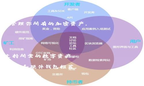 如何解决TP钱包卸载问题？ 

TP钱包, 卸载, 重装, 钱包恢复, 加密货币/guanjianci

详细介绍：

TP钱包是一款广受欢迎的加密货币钱包，用户能够通过它方便地存储、管理和交易各种数字货币。然而，用户在使用过程中可能会遇到一些技术问题，比如钱包的卸载。无论是因为设备存储空间不足，还是用户自行决定卸载，都会让不少人感到困扰。那么，当你卸载了TP钱包后该怎么办呢？本文将提供详细的解决方案以及一些常见问题的解答，帮助用户更好地解决这一问题。

的TP钱包的卸载不代表你失去了存储在钱包中的所有资产。理解这一点非常重要。在卸载应用后，用户依旧可以通过重新安装应用程序，结合恢复助记词或私钥，来重新找回他们的加密资产。下面，我们详细介绍如何处理TP钱包的卸载问题，以及解决过程中可能遇到的其他问题。

如何重新安装TP钱包？

首先，当你卸载了TP钱包后，最简单的方式就是直接去应用商店（如苹果App Store或安卓的Google Play）搜索“TP钱包”，然后点击“安装”进行重新下载。

重新安装非常简单，但是请注意，你的加密资产仍然是安全的，前提是你有完整的助记词（Mnemonic Phrase）或私钥（Private Key）。确保在卸载前备份好这些信息，特别是助记词是你访问和恢复资金的关键。

在安装过程中，请确保你下载的是官方版本，以避免安全隐患。无论是链接还是二维码，务必从可靠的来源获取。安装后，打开TP钱包并选择“导入钱包”功能，然后输入你的助记词或者导入私钥。

如何恢复TP钱包？

恢复TP钱包的过程其实并不复杂，只需遵循以下步骤：

ol
li启动重新安装好的TP钱包应用。/li
li在主界面选择