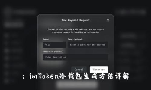 : imToken冷钱包生成方法详解