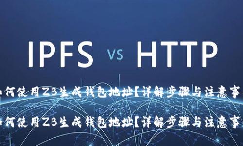 如何使用ZB生成钱包地址？详解步骤与注意事项

如何使用ZB生成钱包地址？详解步骤与注意事项