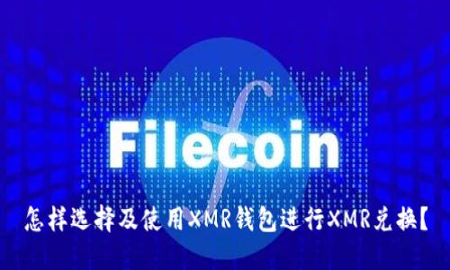 怎样选择及使用XMR钱包进行XMR兑换？