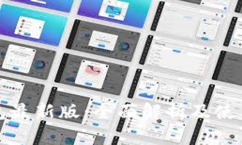 TP钱包最新版：全面解析及使用指南
